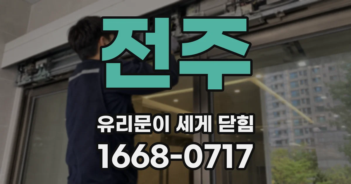 전주 유리문이 세게 닫힘