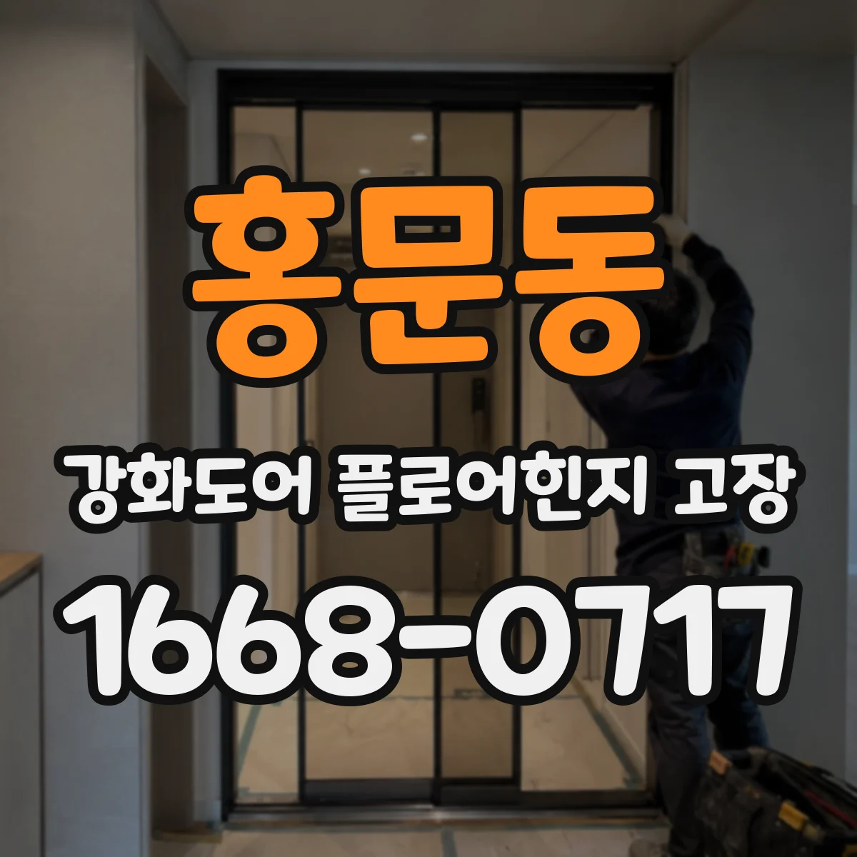 홍문동 강화도어 플로어힌지 고장