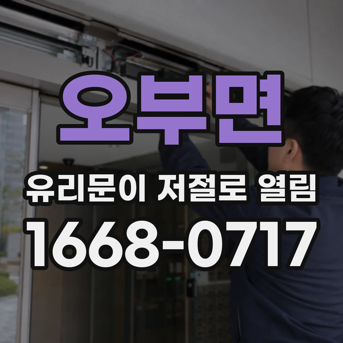 오부면 유리문이 저절로 열림