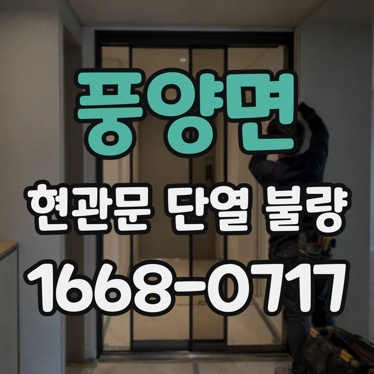 풍양면 현관문 단열 불량
