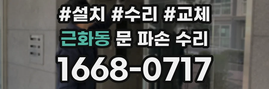 근화동 문 파손 수리