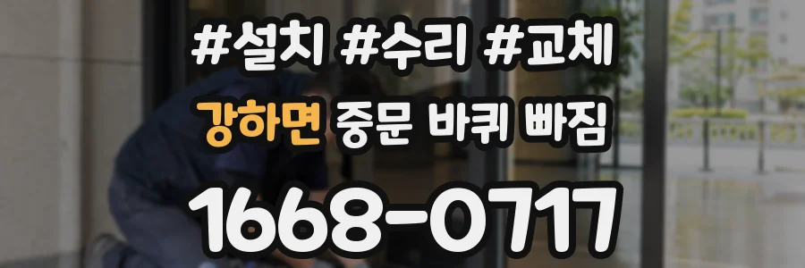 강하면 중문 바퀴 빠짐