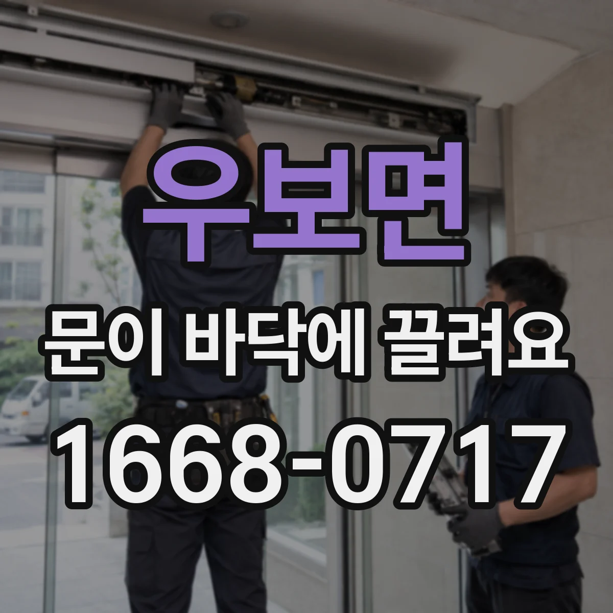 우보면 문이 바닥에 끌려요