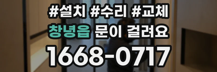 창녕읍 문이 걸려요