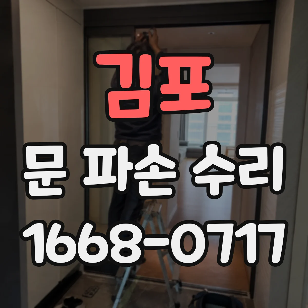 김포 문 파손 수리