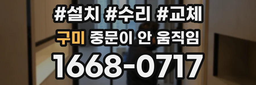 구미 중문이 안 움직임