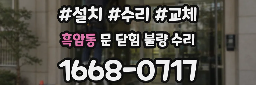 흑암동 문 닫힘 불량 수리