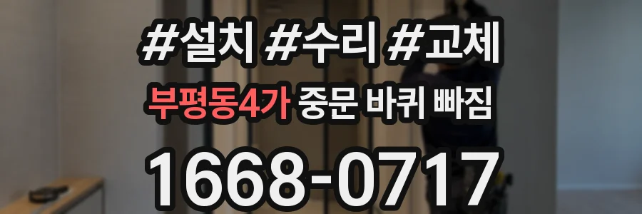 부평동4가 중문 바퀴 빠짐