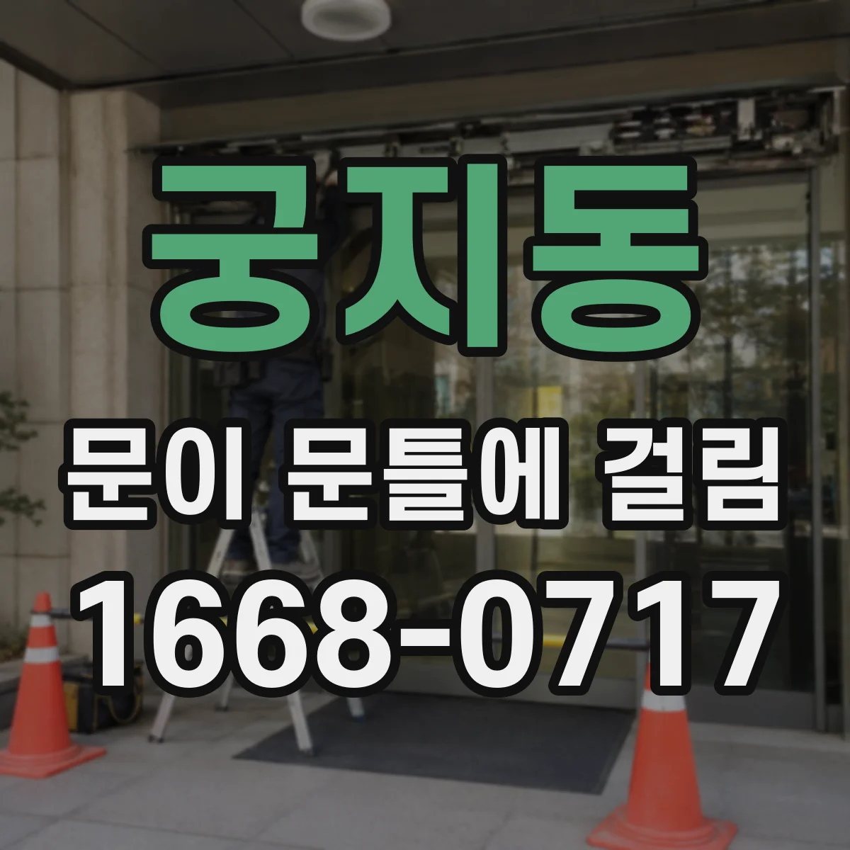 궁지동 문이 문틀에 걸림