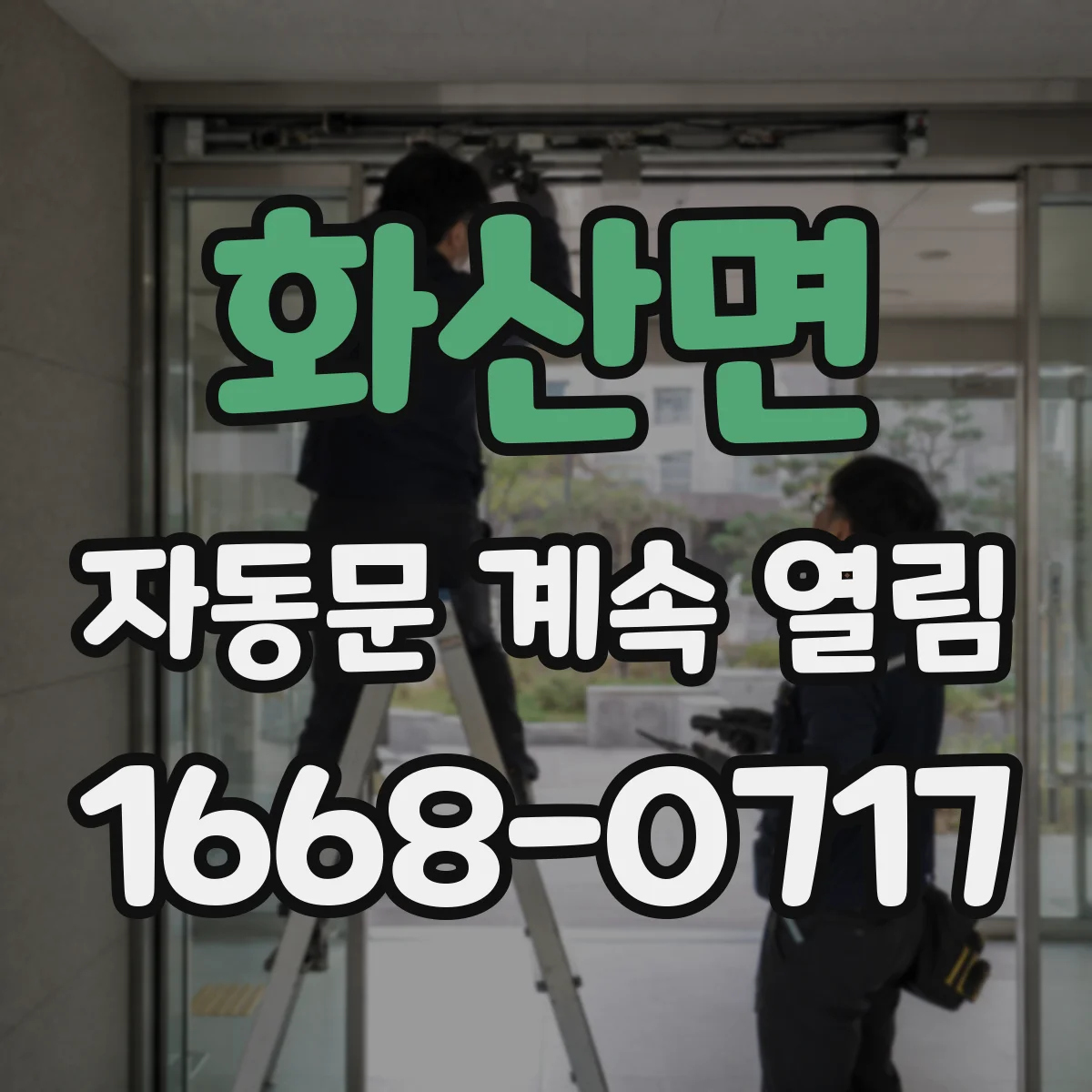 화산면 자동문 계속 열림