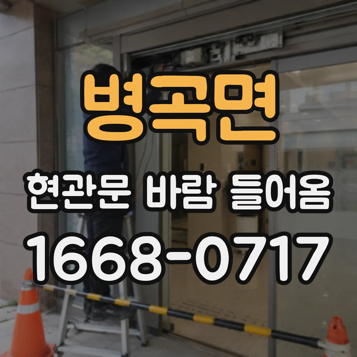 병곡면 현관문 바람 들어옴