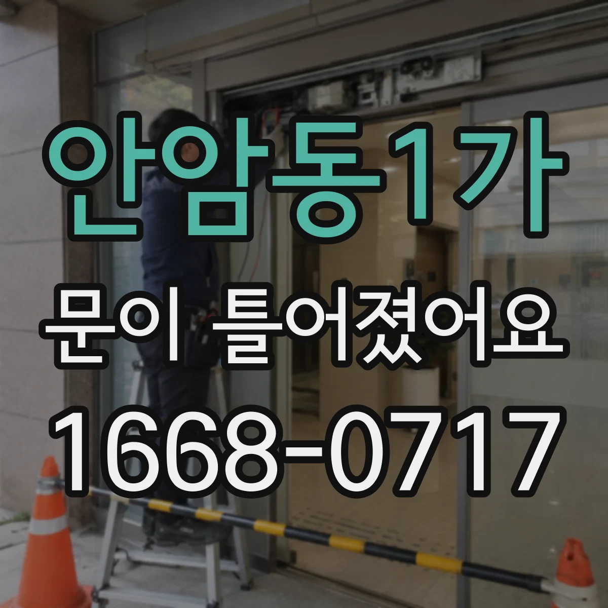 안암동1가 문이 틀어졌어요
