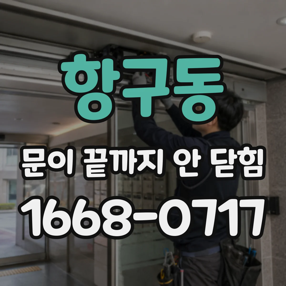 항구동 문이 끝까지 안 닫힘