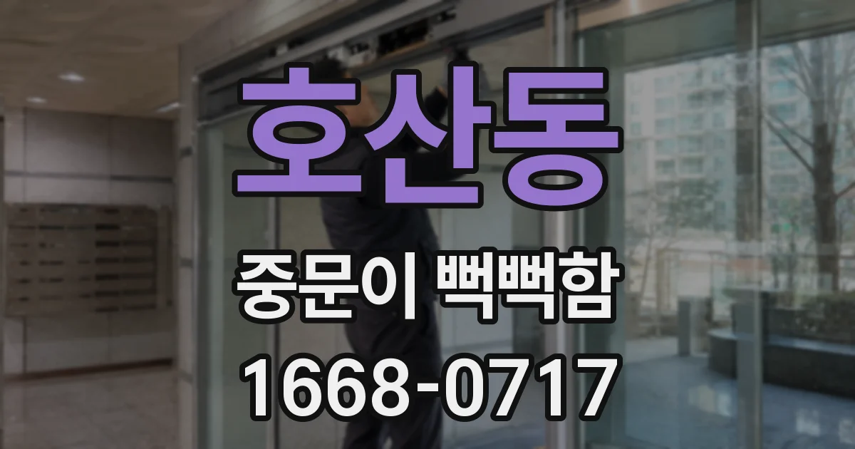 호산동 중문이 뻑뻑함