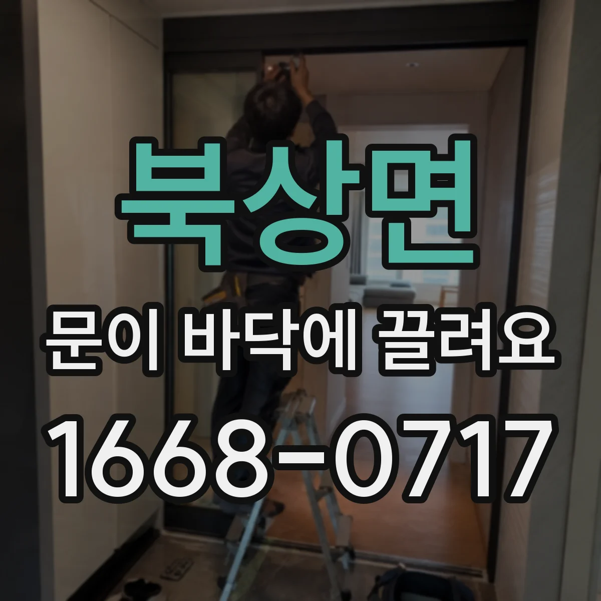 북상면 문이 바닥에 끌려요