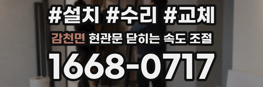 감천면 현관문 닫히는 속도 조절