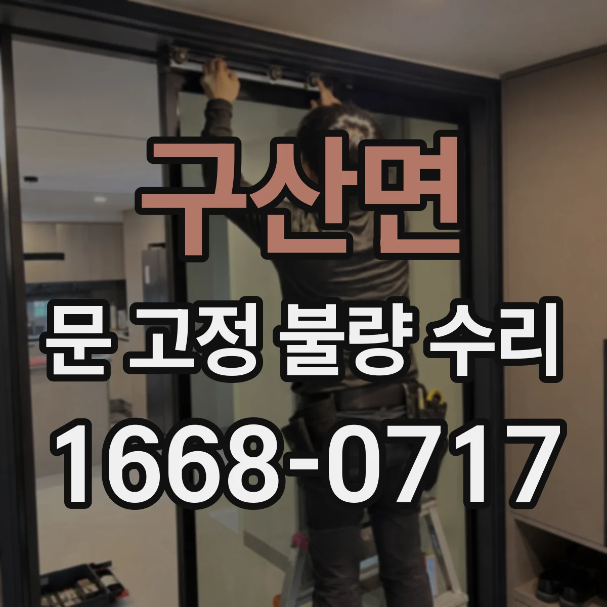 구산면 문 고정 불량 수리