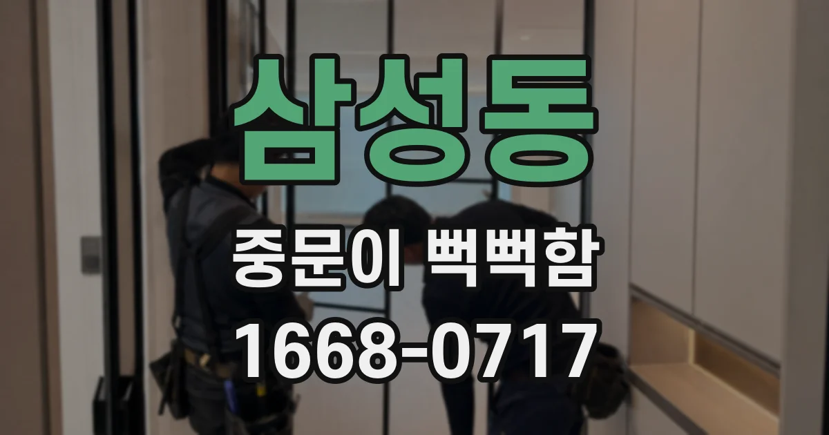 삼성동 중문이 뻑뻑함