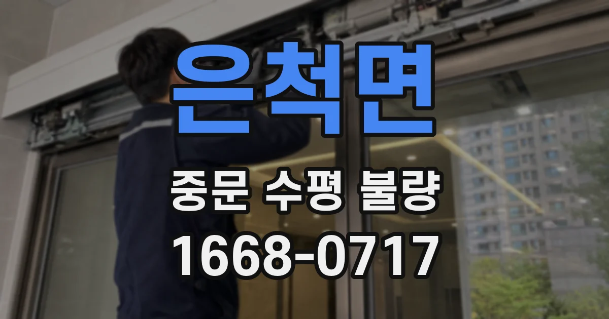 은척면 중문 수평 불량
