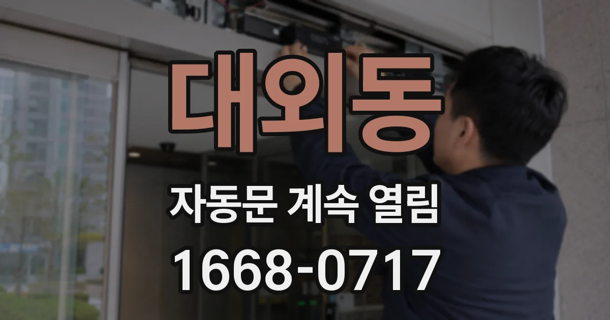 대외동 자동문 계속 열림