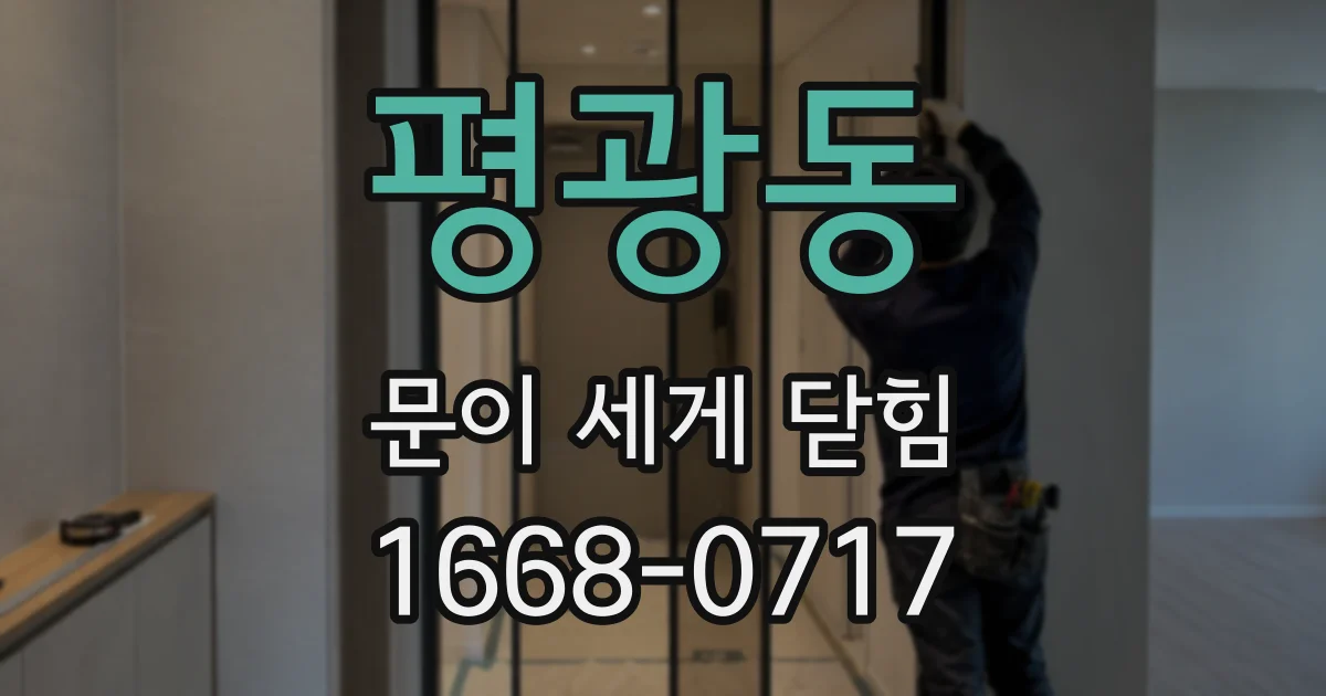 평광동 문이 세게 닫힘