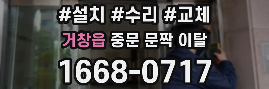 거창읍 중문 문짝 이탈
