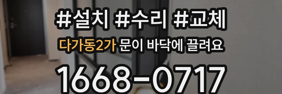 다가동2가 문이 바닥에 끌려요