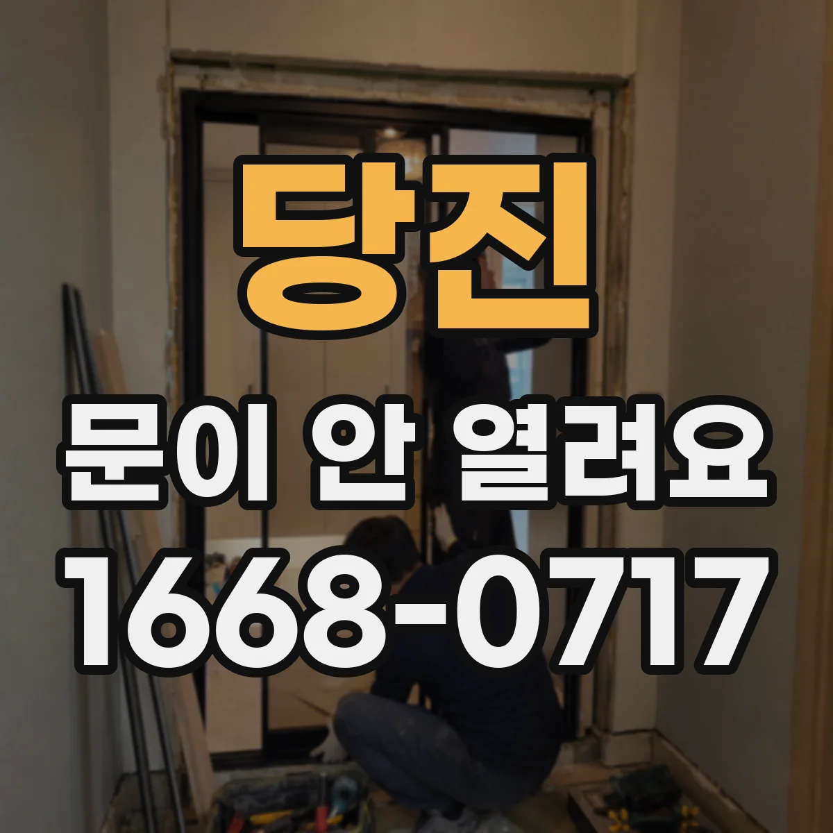 당진 문이 안 열려요 잠김이 반복될 때 센서 상태 확인