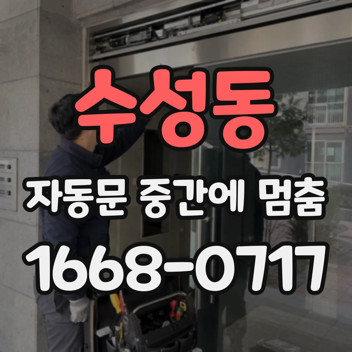 수성동 자동문 중간에 멈춤