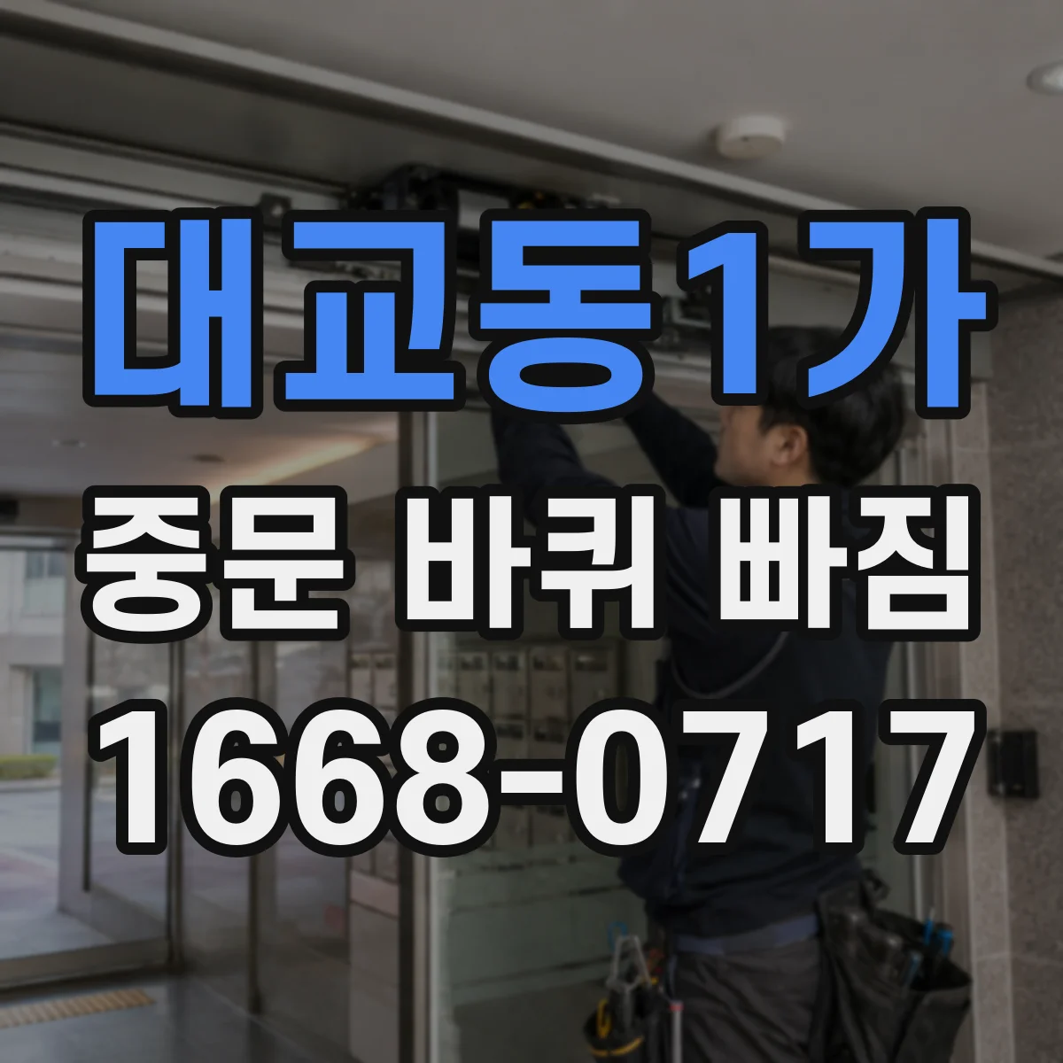 대교동1가 중문 바퀴 빠짐