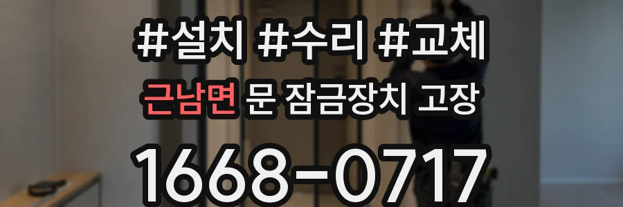 근남면 문 잠금장치 고장