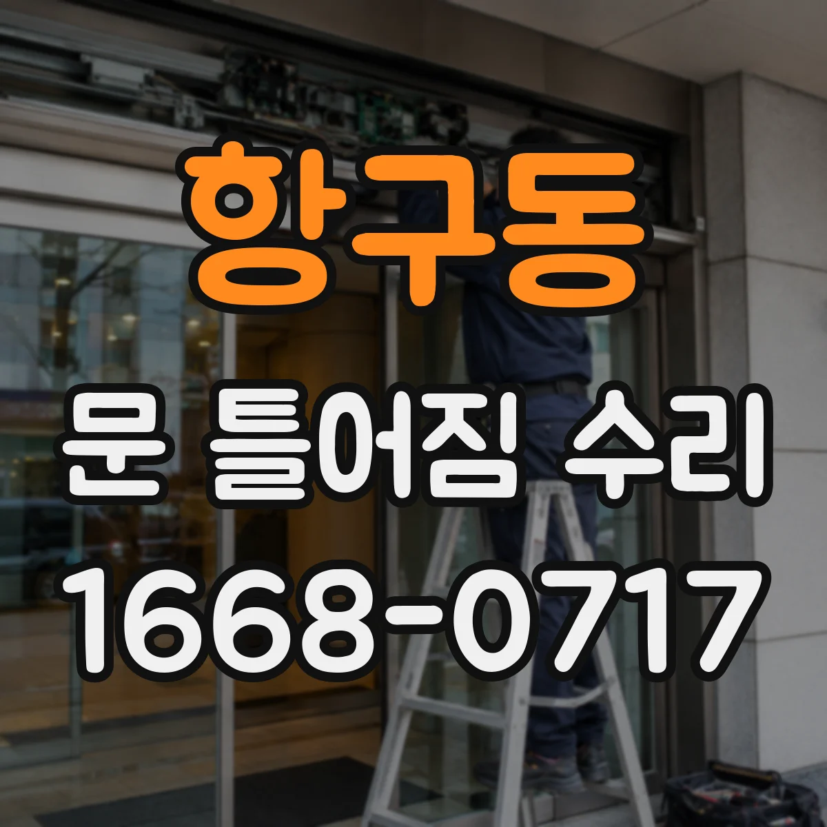 항구동 문 틀어짐 수리