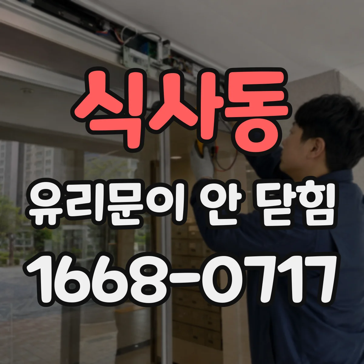 식사동 유리문이 안 닫힘