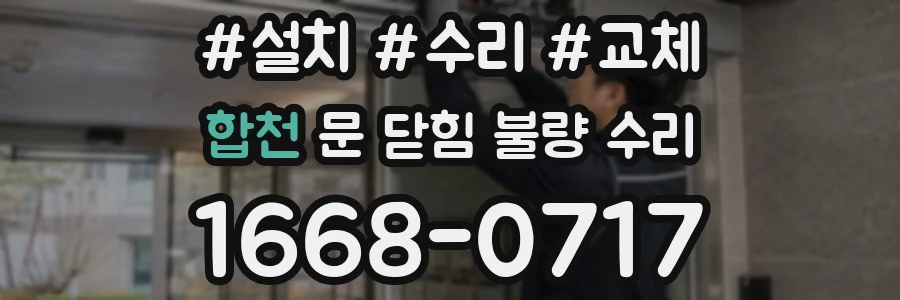 합천 문 닫힘 불량 수리