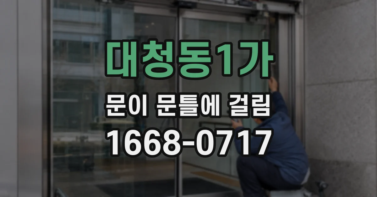 대청동1가 문이 문틀에 걸림