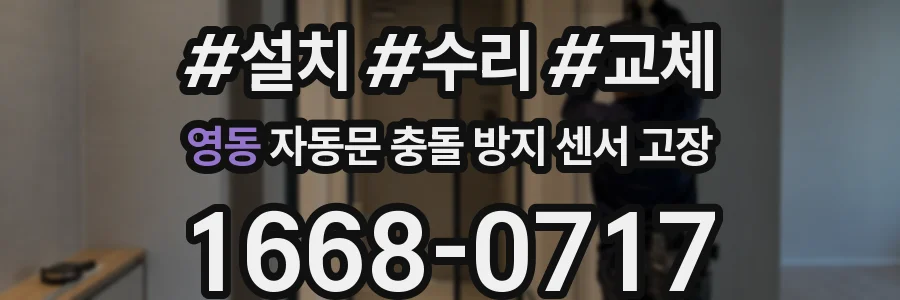 영동 자동문 충돌 방지 센서 고장