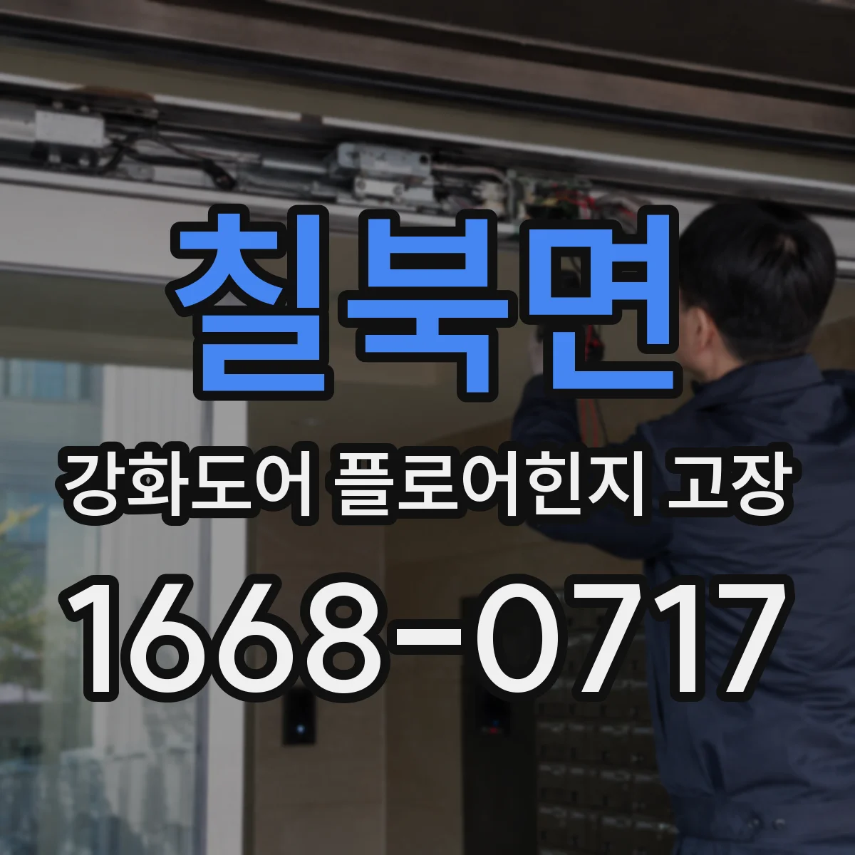 칠북면 강화도어 플로어힌지 고장
