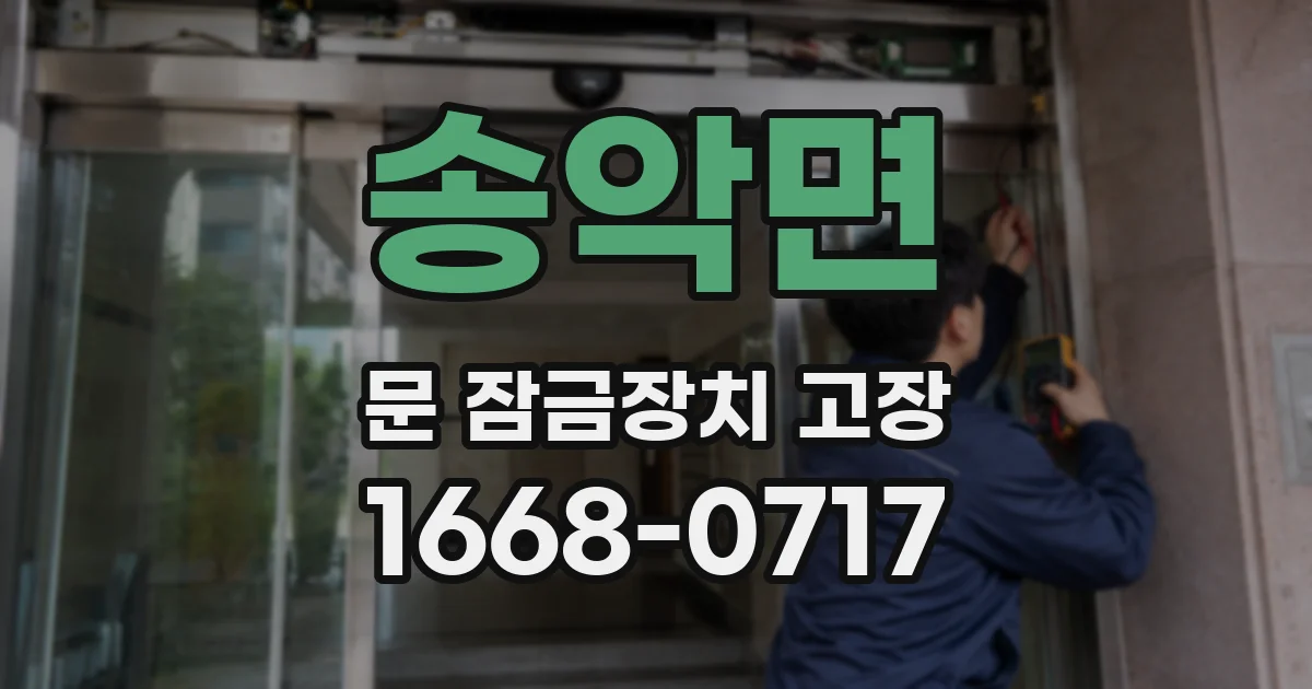 송악면 문 잠금장치 고장