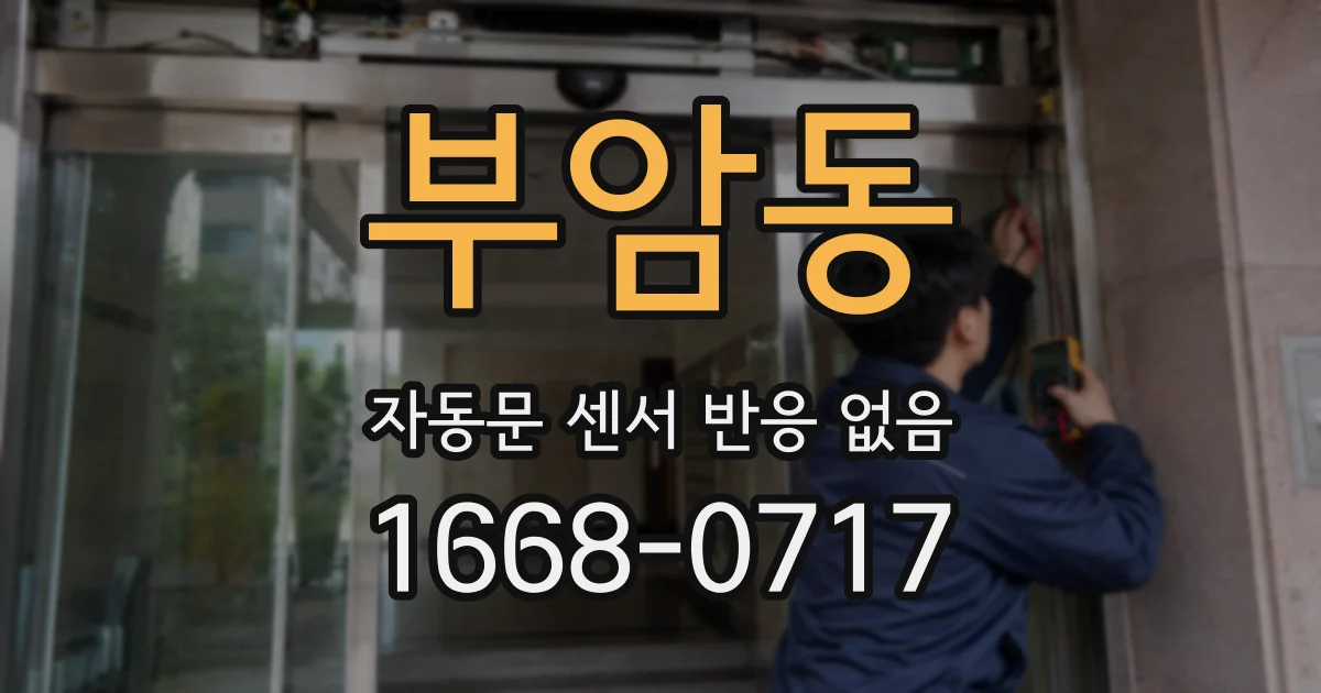 부암동 자동문 센서 반응 없음