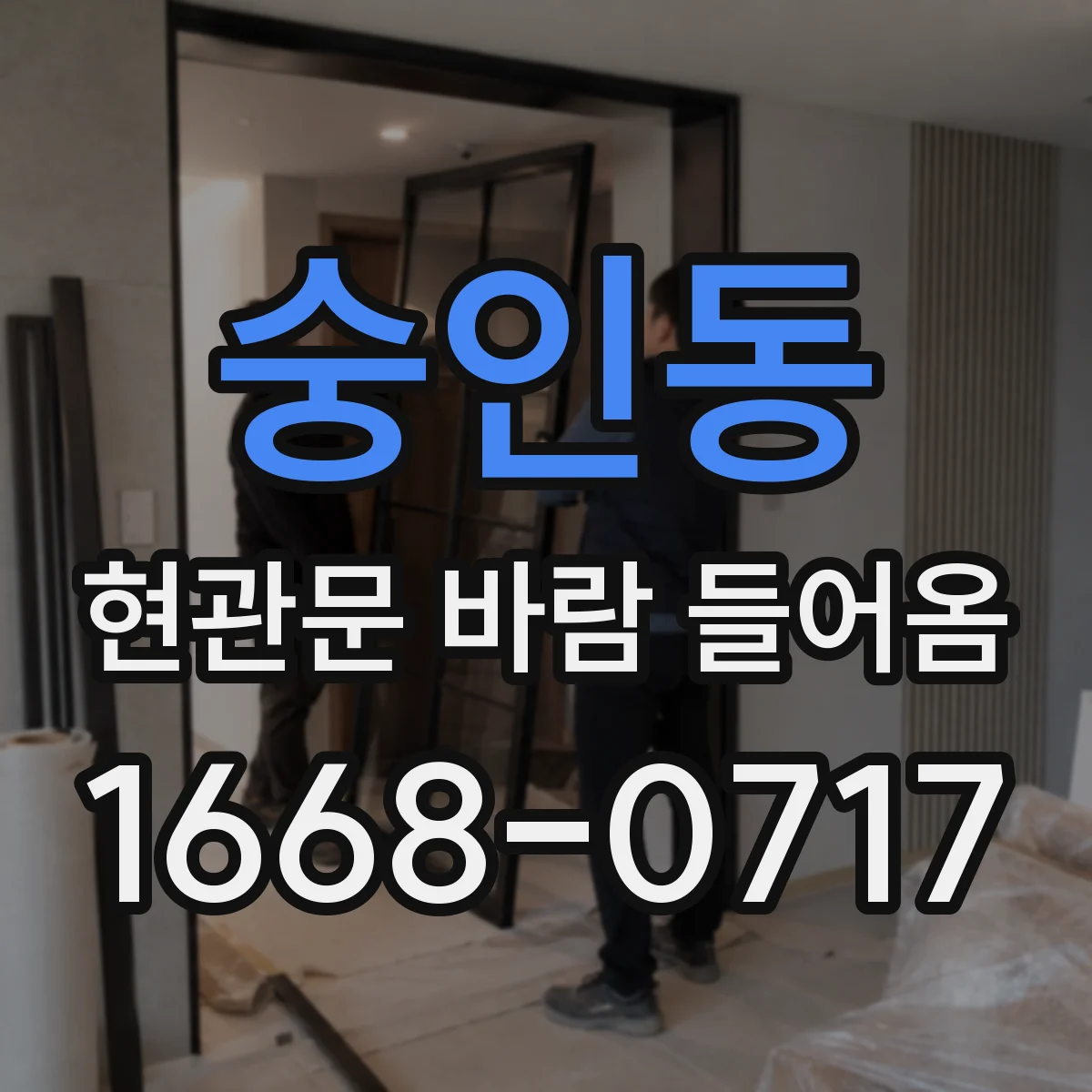 숭인동 현관문 바람 들어옴