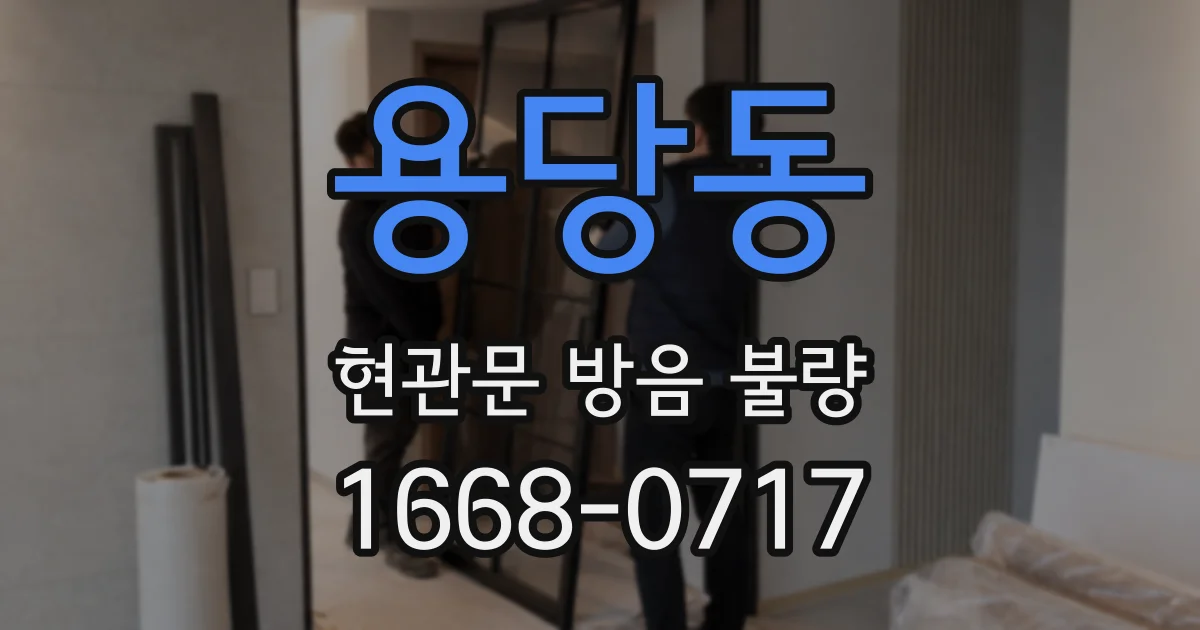 용당동 현관문 방음 불량