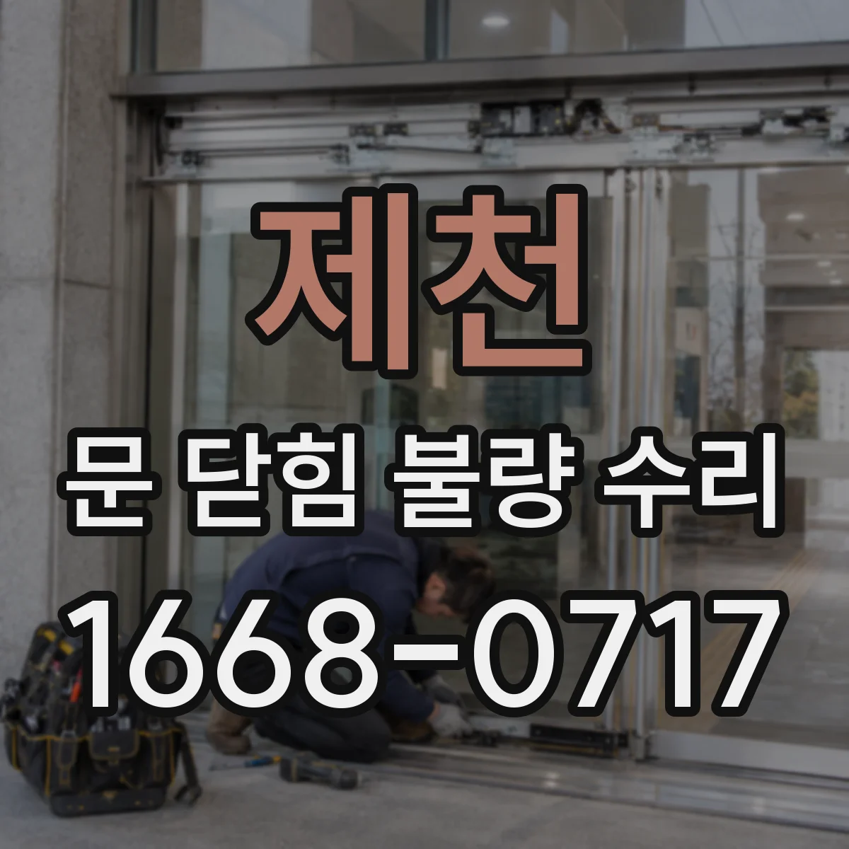 제천 문 닫힘 불량 수리