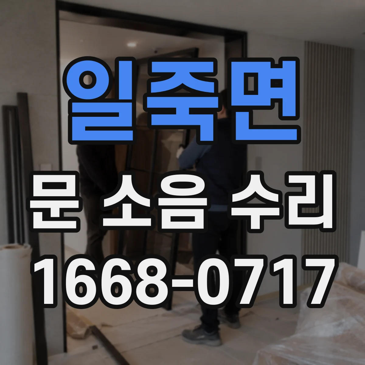 일죽면 문 소음 수리