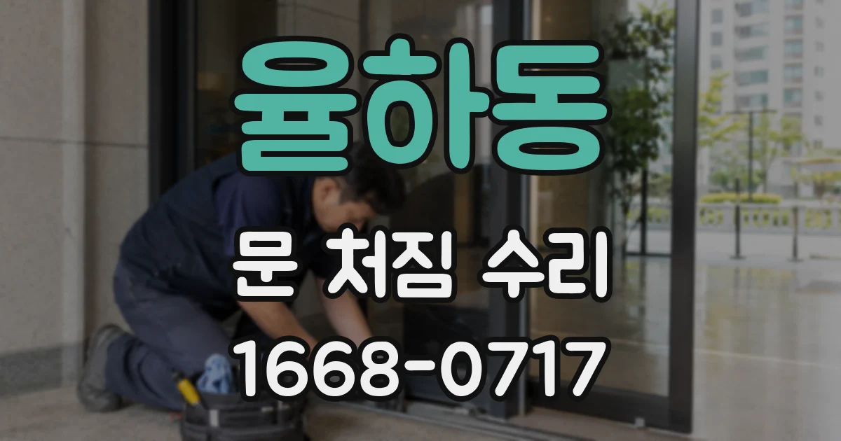 율하동 문 처짐 수리