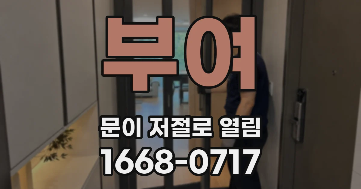 부여 문이 저절로 열림