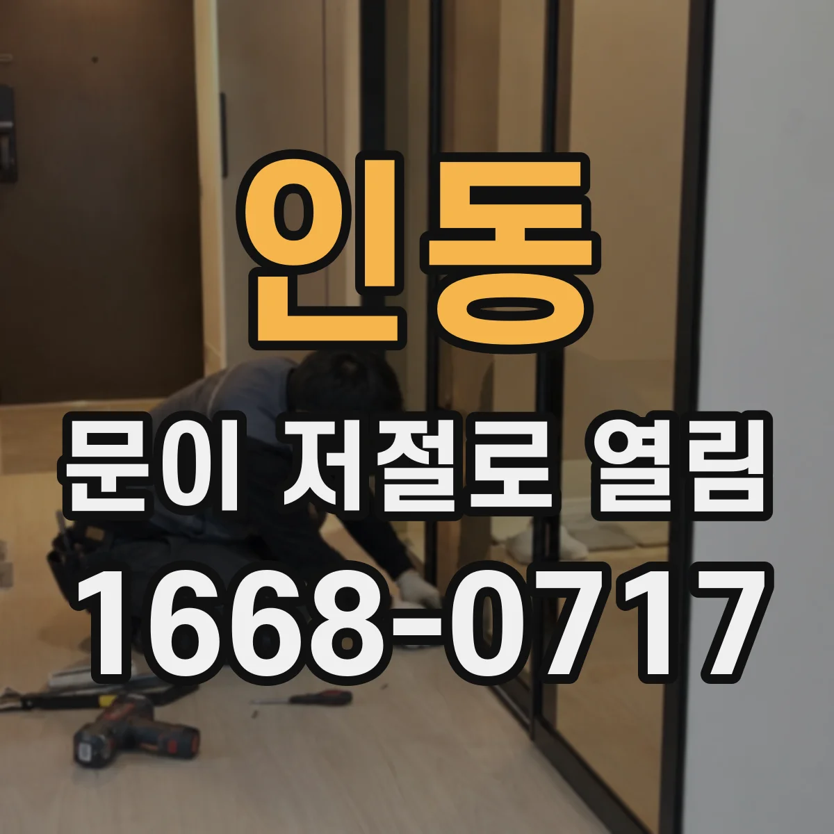 인동 문이 저절로 열림