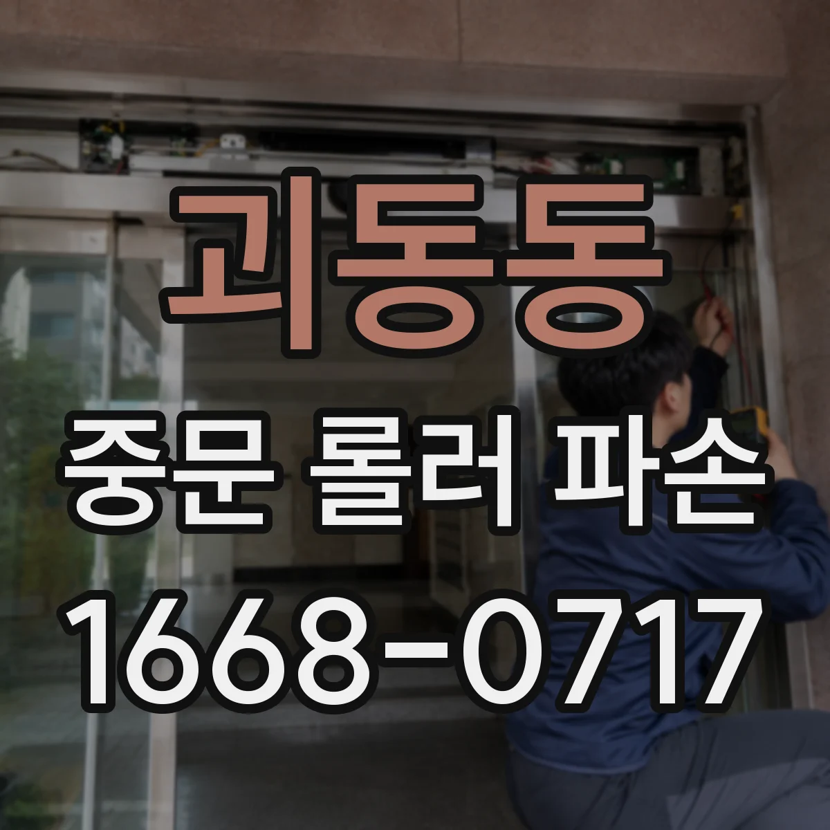괴동동 중문 롤러 파손