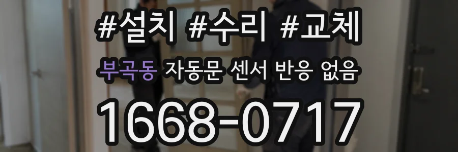 부곡동 자동문 센서 반응 없음