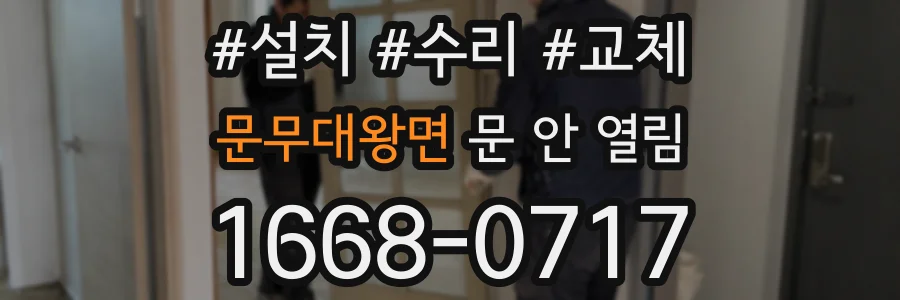 문무대왕면 문 안 열림