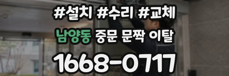 남양동 중문 문짝 이탈